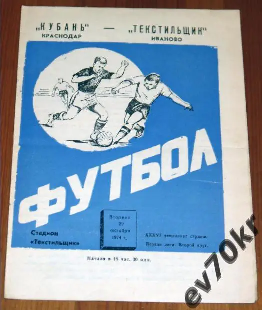 Текстильщик Иваново - Кубань Краснодар 1974