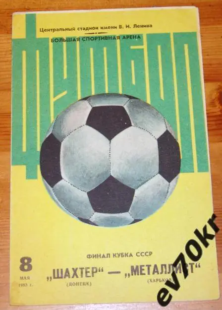 Шахтер Донецк - Металлист Харьков 1983 (кубок, финал)