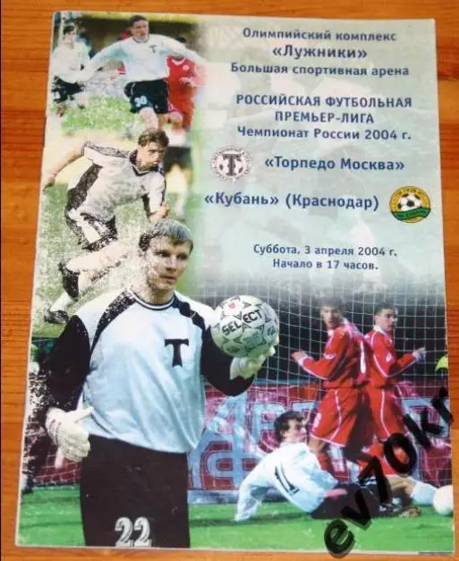 Торпедо Москва - кубань Краснодар 2004