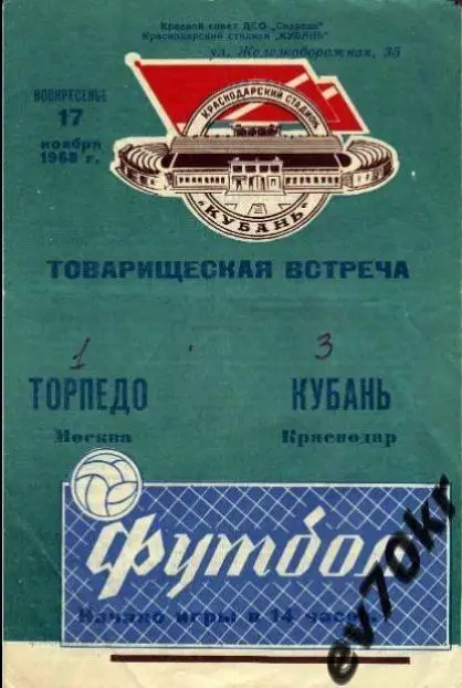 Кубань Краснодар - Торпедо Москва 1968 (товарищеская встреча)