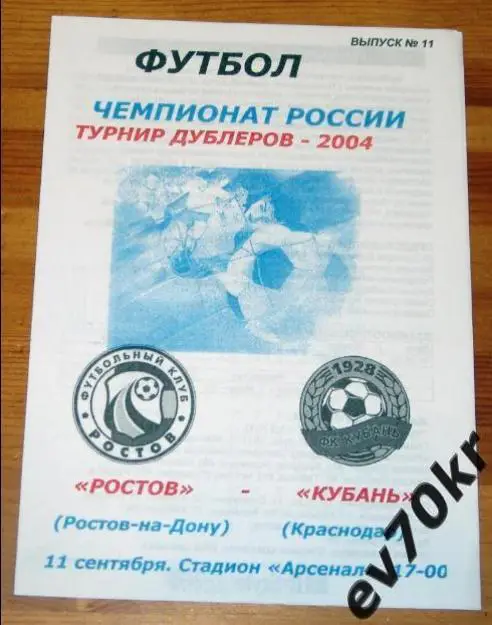 ФК Ростов - Кубань Краснодар 2004 (дубль)