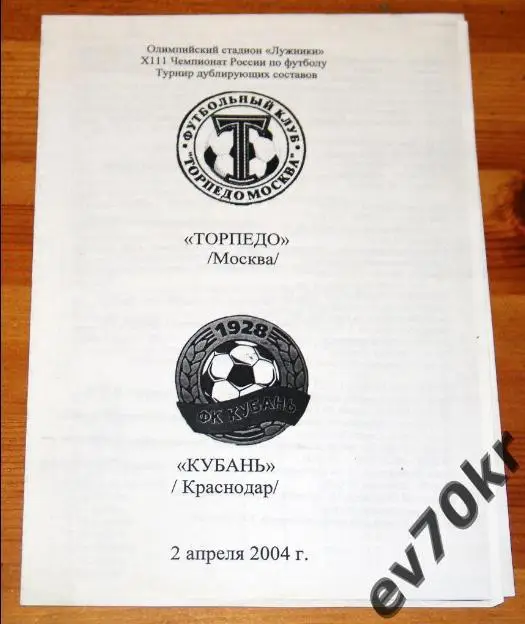 ВНИМАНИЕ ПОДДЕЛКА!!! Торпедо Москва - Кубань Краснодар 2004 (дубль)