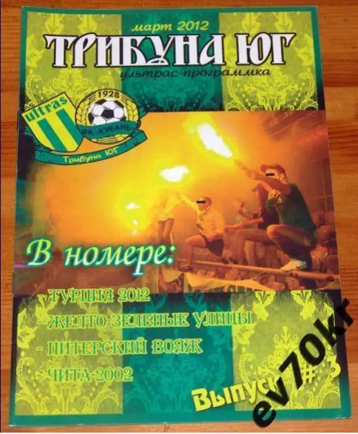 Фанзин Трибуна Юг №3 ФК Кубань Краснодар