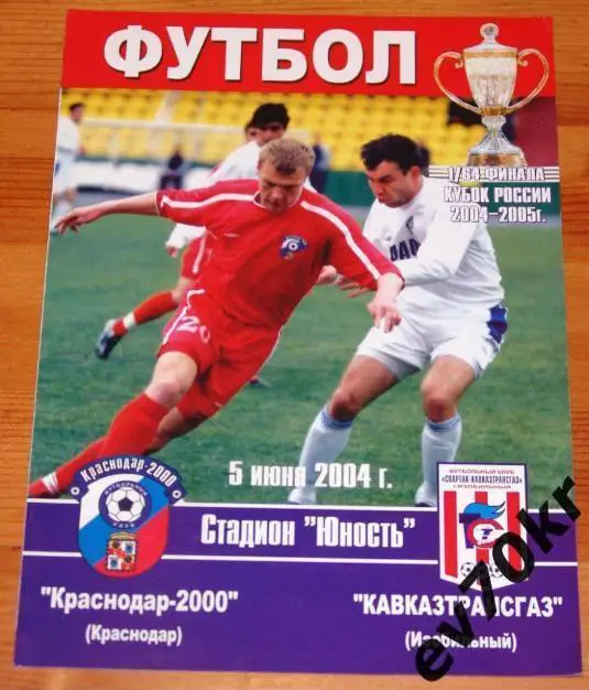 Краснодар-2000 - Кавказтрансгаз Изобильный 2004 (кубок)