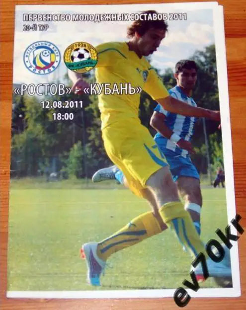 ФК Ростов - Кубань Краснодар 2011 (дубль, молодежь)