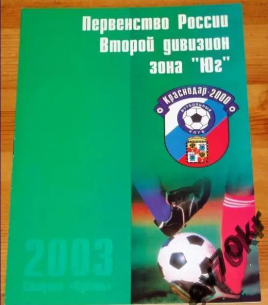 Краснодар-2000 - Динамо Махачкала 2003