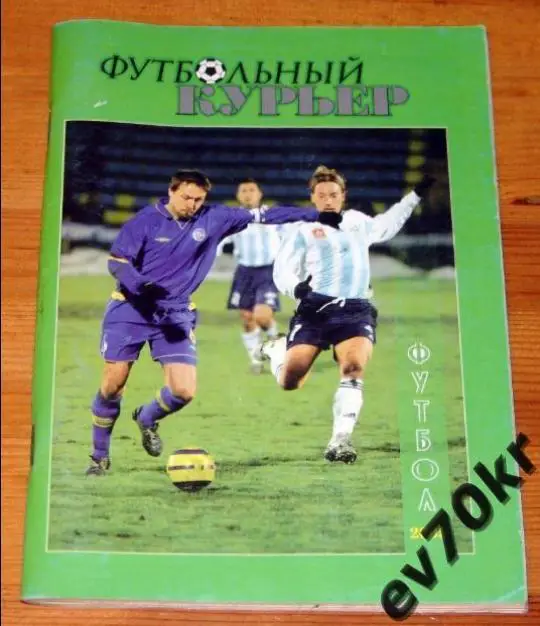 Альманах Футбольный курьер №1. Ростов-на-Дону 2005