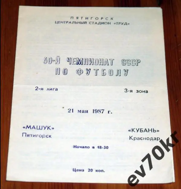 Машук Пятигорск - Кубань Краснодар 1987