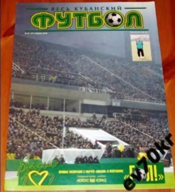 Журнал Весь Кубанский Футбол 2003 ФК Кубань Краснодар
