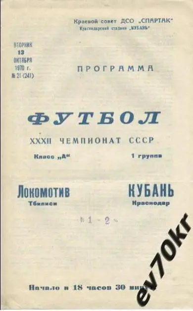 Кубань Краснодар - Локомотив Тбилиси 1970