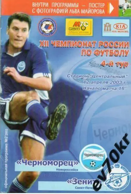 Черноморец Новороссийск - Зенит Санкт-Петербург 2003