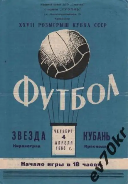 Кубань Краснодар - Звезда Кировоград 1968 (кубок)