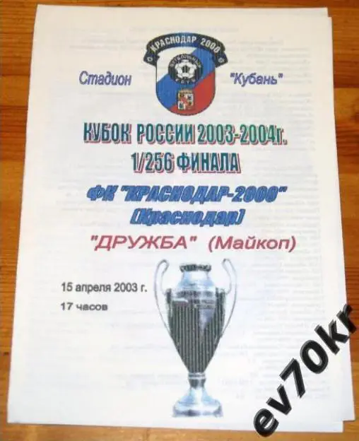 Краснодар-2000 - Дружба Майкоп 2003 (кубок)