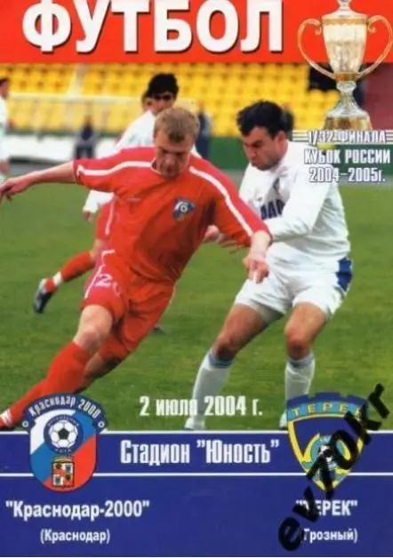Краснодар-2000 - Терек Грозный 2004 (кубок)