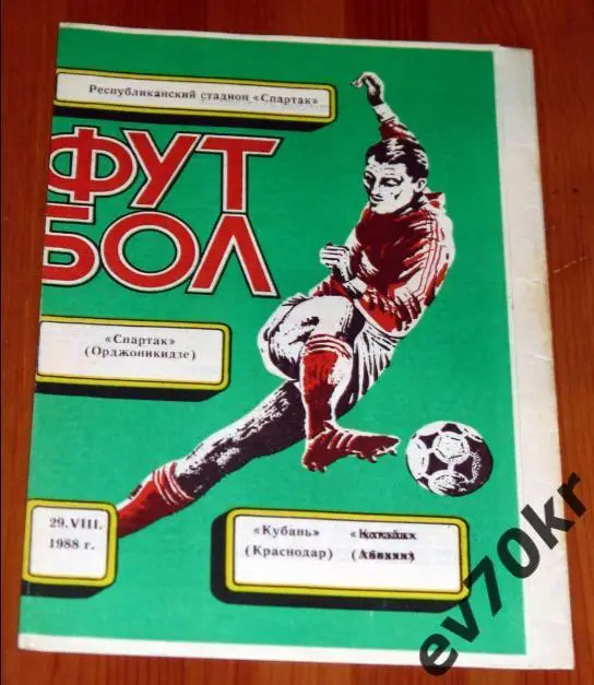 Спартак Орджоникидзе - Кубань Краснодар 1988