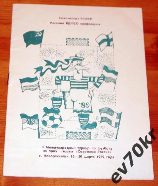 Турнир Новороссийск 1989. Кубань Шинник Ростсельмаш Ставрополь Цемент