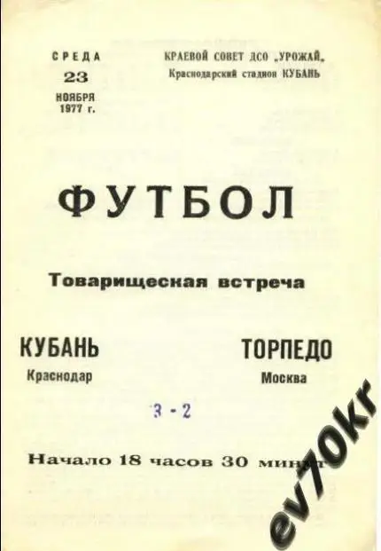 Кубань Краснодар - Торпедо Москва 1977 (товарищеская встреча)