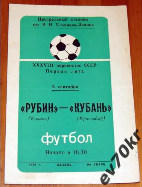 Рубин Казань - Кубань Краснодар 1976