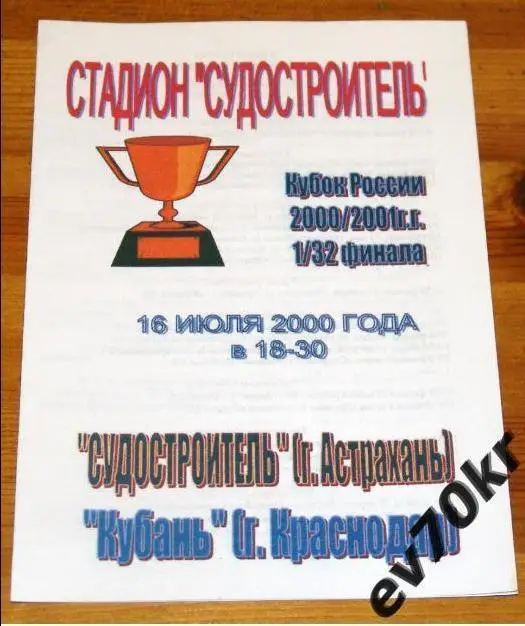 Судостроитель Астрахань - Кубань Краснодар 2000 (кубок)