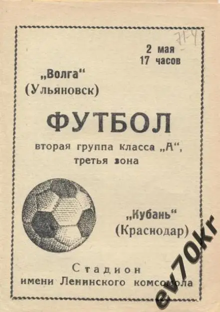 Волга Ульяновск - Кубань Краснодар 1971