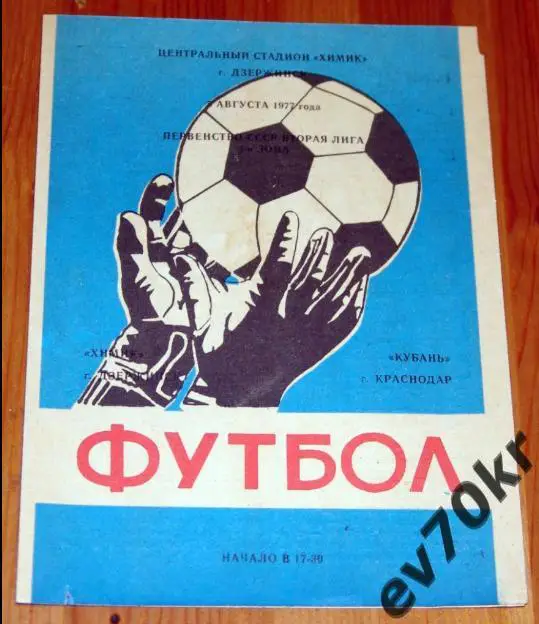 Химик Дзержинск - Кубань Краснодар 1977