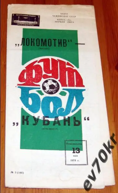 Локомотив Москва - Кубань Краснодар 1974