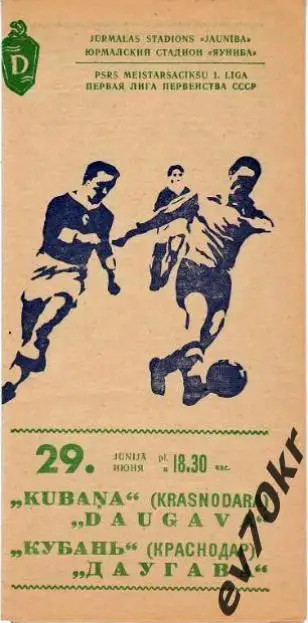 Даугава Рига - Кубань Краснодар 1976