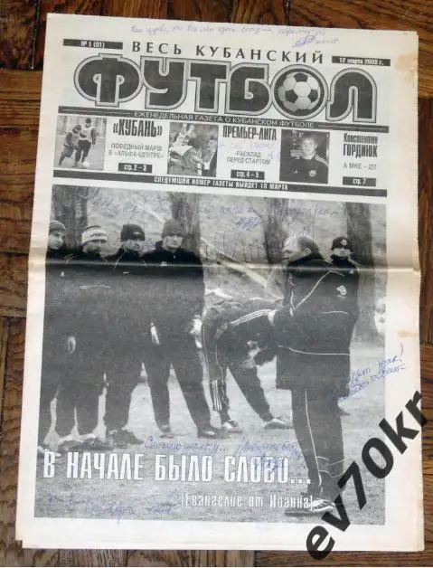 Газета Весь Кубанский Футбол №1 2003 Краснодар (с автографами коллектива)