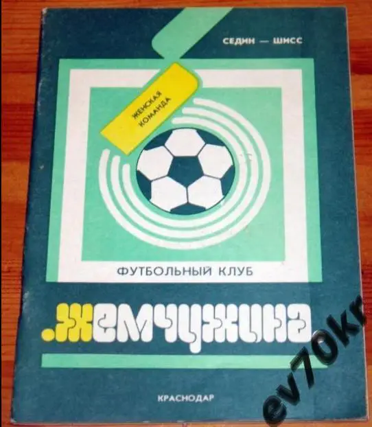 Календарь-справочник Жемчужина Краснодар 1992 (женский футбол)
