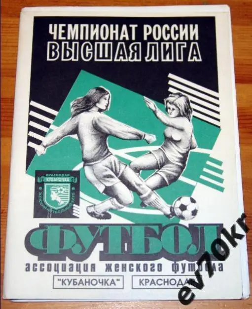 Календарь-справочник Кубаночка Краснодар 1998 (женский футбол)