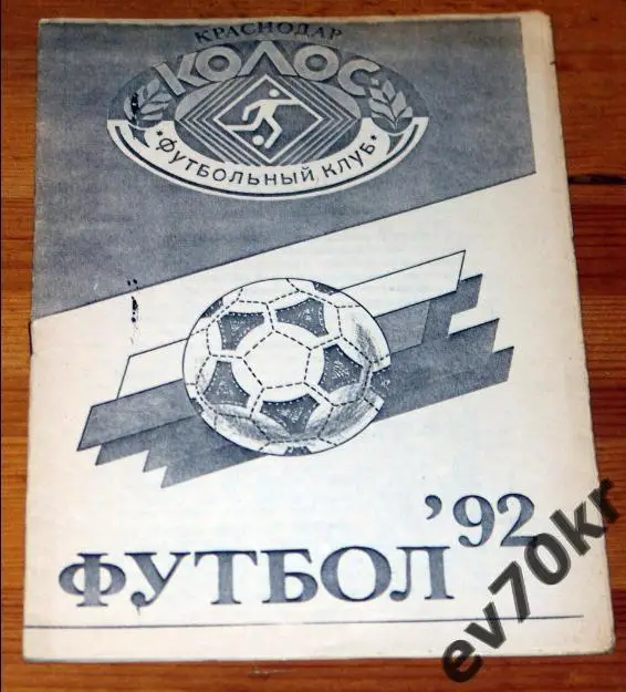 Календарь-справочник Колос Краснодар 1992
