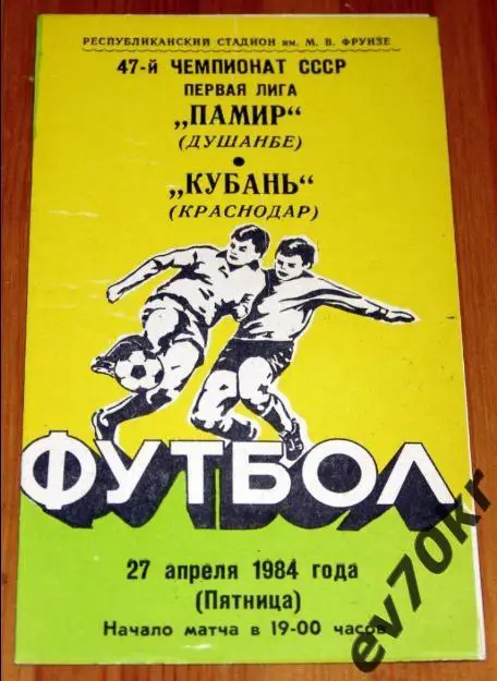 Памир Душанбе - Кубань Краснодар 1984