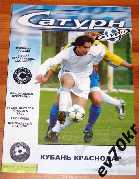 Сатурн Раменское - Кубань Краснодар 2004 (дубль)