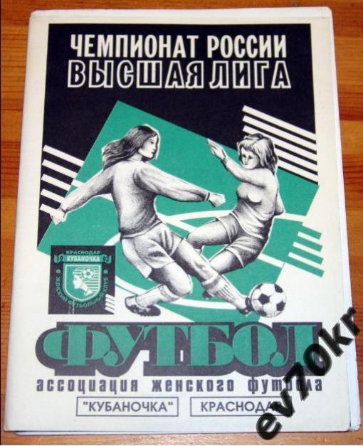 Календарь-справочник Кубаночка Краснодар 1999 (женский футбол)