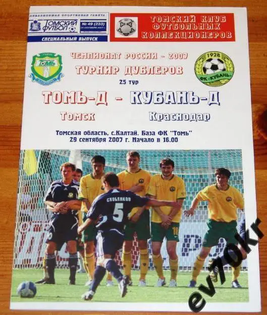 Томь Томск - Кубань Краснодар 2007 (дубль, Томский футбол)