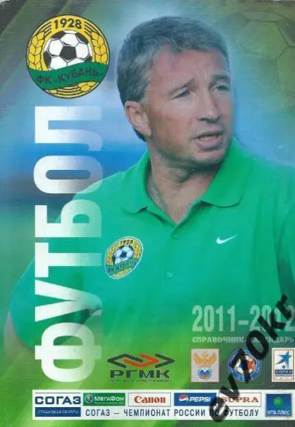 Календарь-справочник ФК Кубань Краснодар 2011-2012