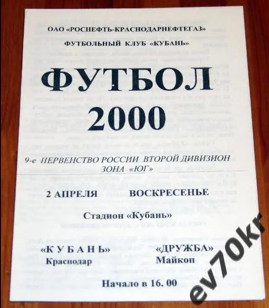 Кубань Краснодар - Дружба Майкоп 2000