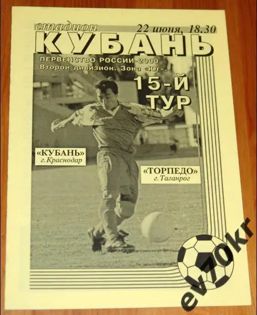Кубань Краснодар - Торпедо Таганрог 2000