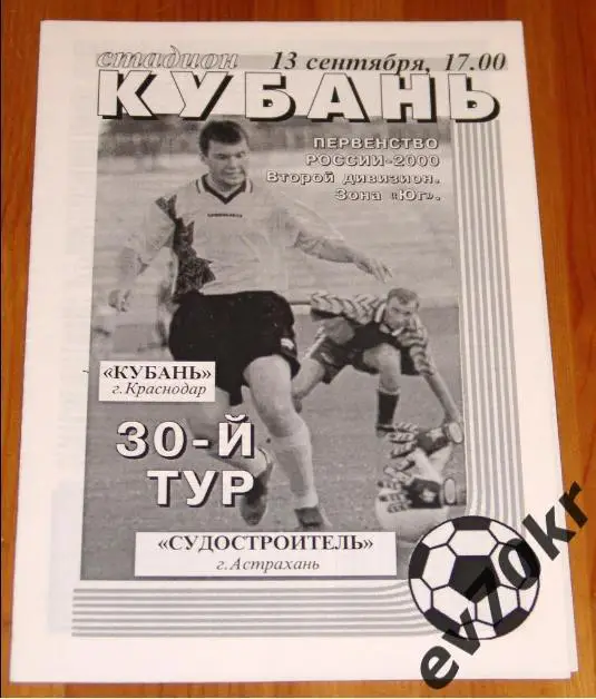Кубань Краснодар - Судостроитель Астрахань 2000