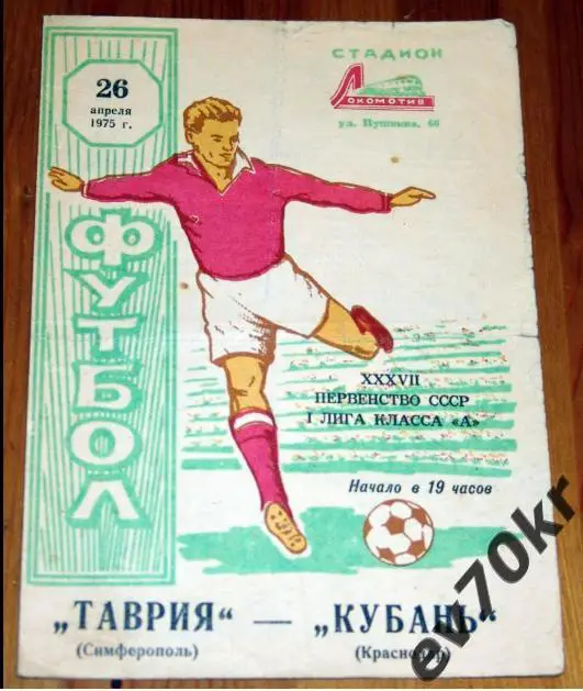 Таврия Симферополь - Кубань Краснодар 1975