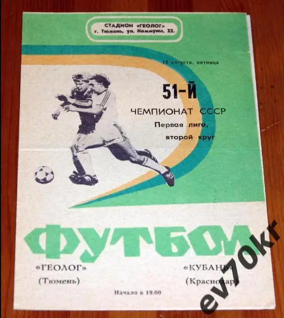 Геолог Тюмень - Кубань Краснодар 1988