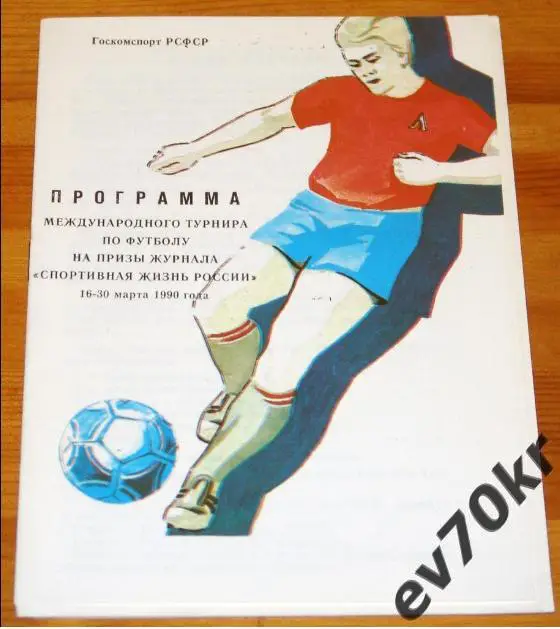 Турнир Спортивная жизнь России 1990 (Геолог Кузбасс Кубань Машук и др.)