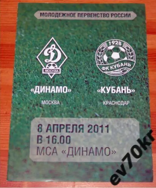 Динамо Москва - Кубань Краснодар 2011 (дубль) 08.04.2011