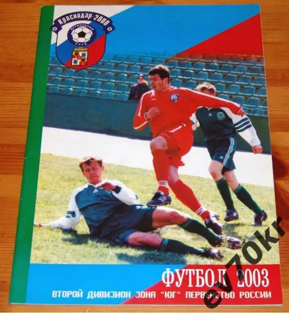 Календарь-справочник. Краснодар-2000 2003 год