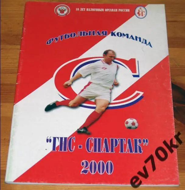 Календарь-справочник. ГНС-Спартак Краснодар 2000