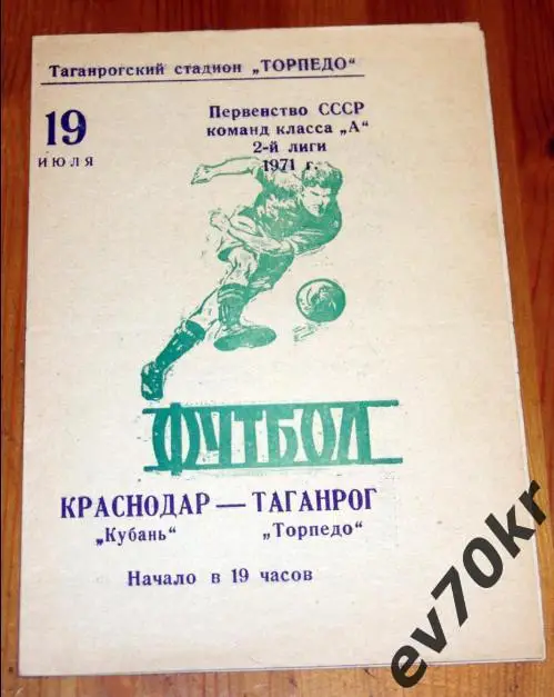 Торпедо Таганрог - Кубань Краснодар 1971