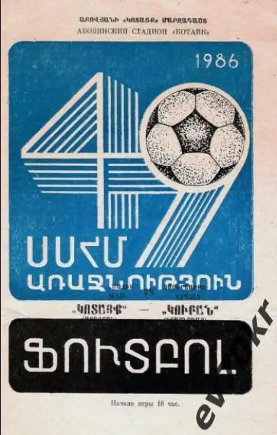 Котайк Абовян - Кубань Краснодар 1986