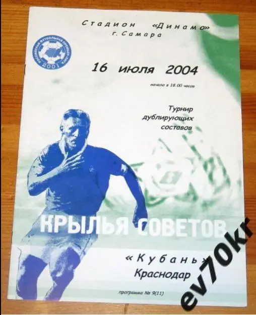 Крылья Советов Самара - Кубань Краснодар 2004 (дубль, глянцевая)