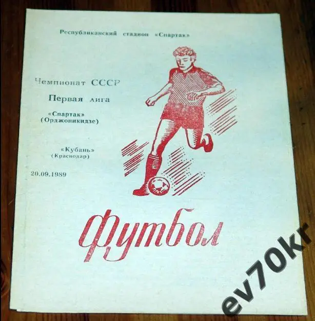 Спартак Орджоникидзе - Кубань Краснодар 1989