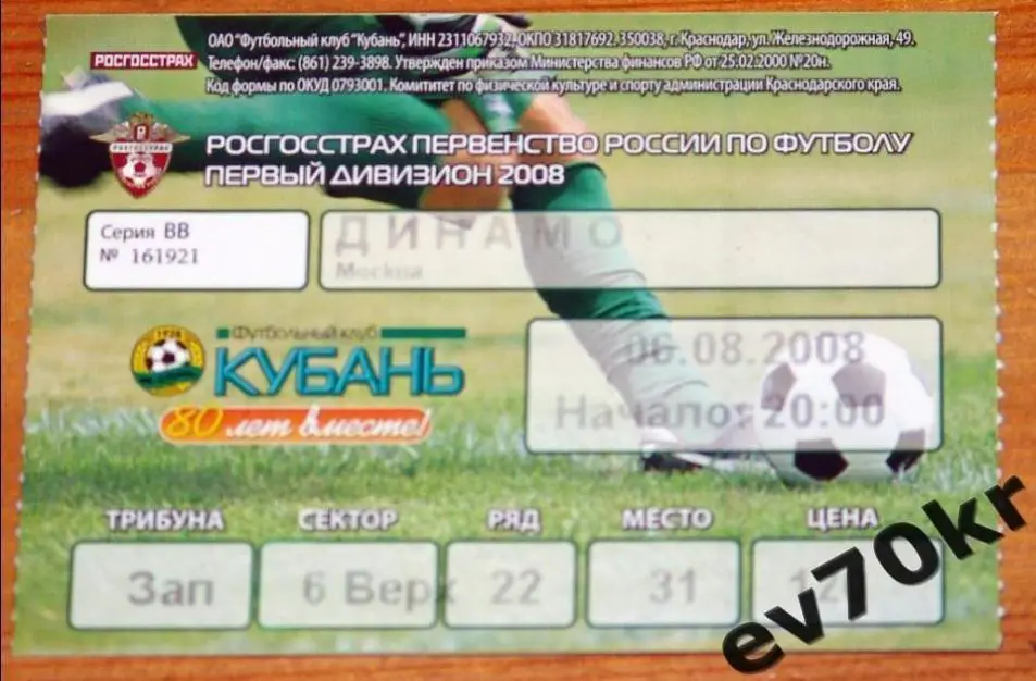 Билет. Кубань Краснодар - Динамо Москва 2008 (кубок)